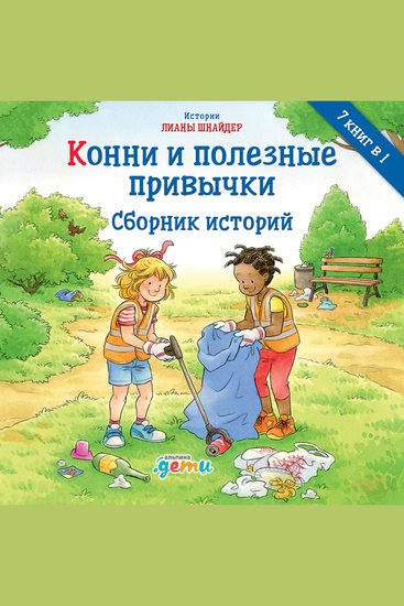 Конни и полезные привычки Сборник историй - cover