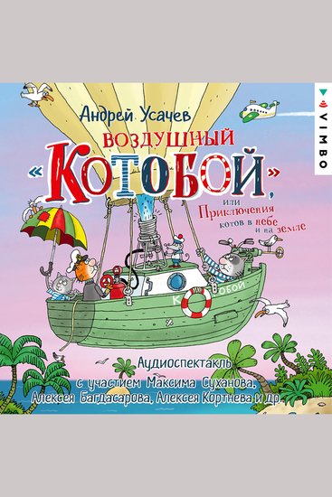 Воздушный «Котобой» или Приключения котов в небе и на земле - cover