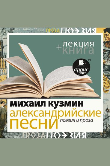 Александрийские песни Поэзия и проза + Лекция - cover