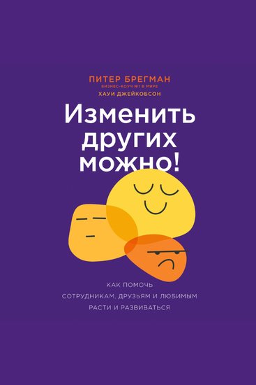 Изменить других можно! Как помочь сотрудникам друзьям и любимым расти и развиваться - cover