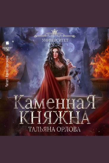 Каменная княжна - cover