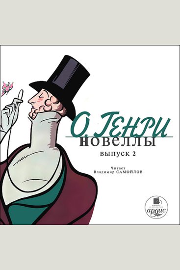 Новеллы Выпуск 2 - cover