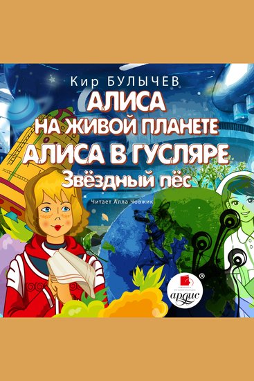 Алиса на живой планете Алиса в Гусляре Звёздный пёс - cover