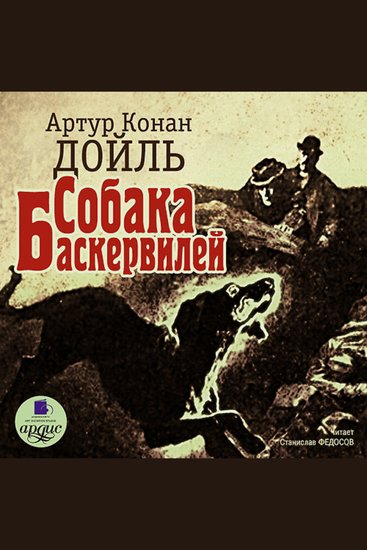 Собака Баскервилей - cover