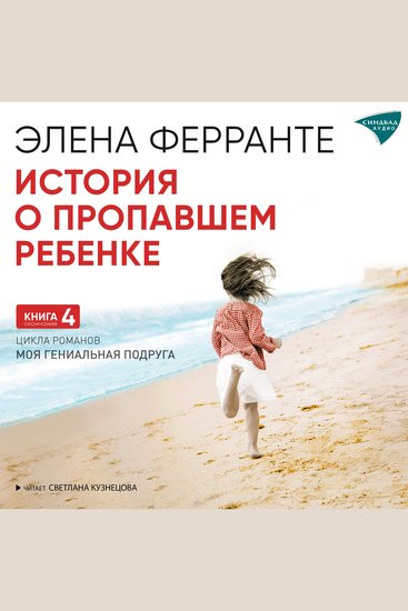 История о пропавшем ребенке - Зрелость Старость - cover