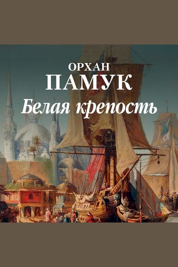 Белая крепость - cover