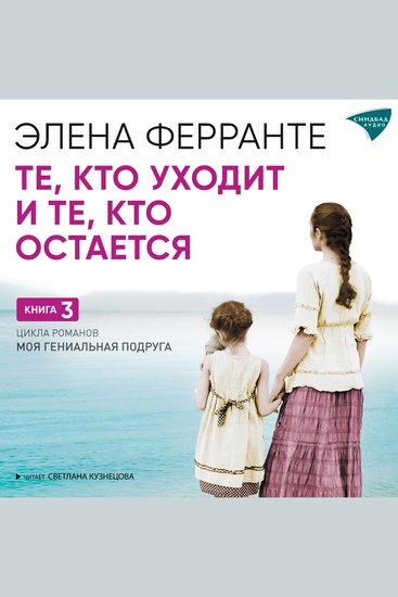 Те кто уходит и те кто остается - cover