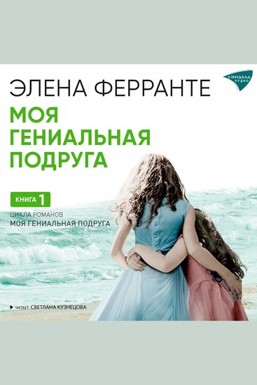 Моя гениальная подруга - cover