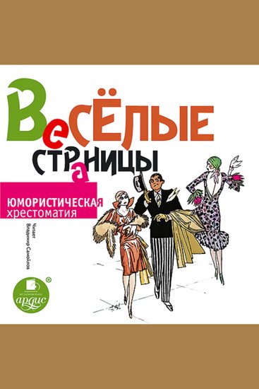 Весёлые страницы Юмористическая хрестоматия - cover