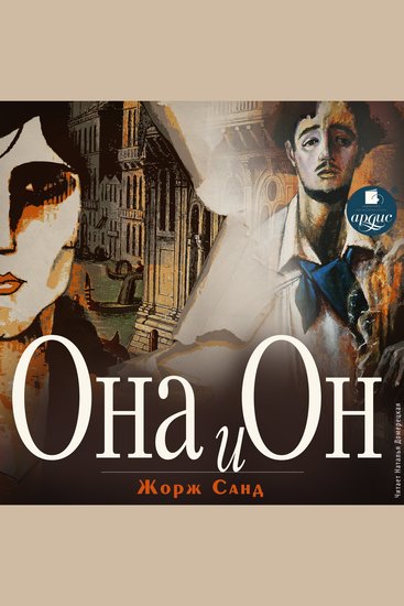 Она и он - cover