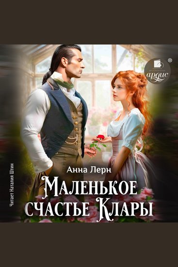 Маленькое счастье Клары - cover