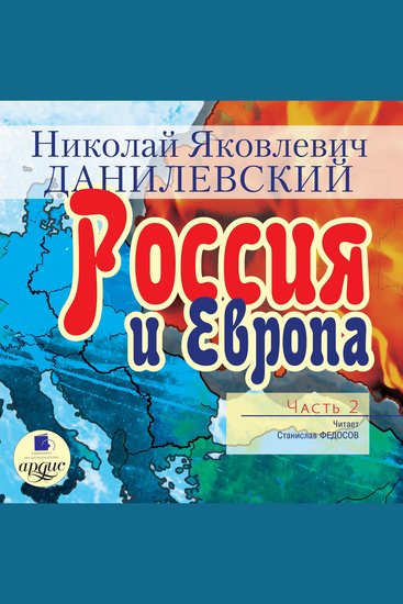 Россия и Европа Часть 2 - cover