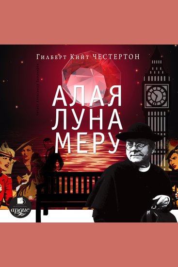 Алая луна Меру - cover