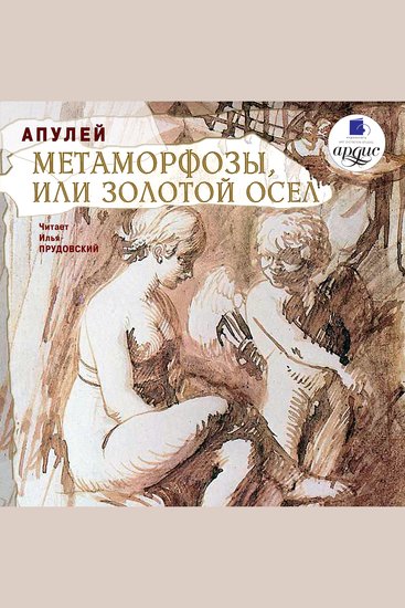 Метаморфозы или Золотой осел - cover
