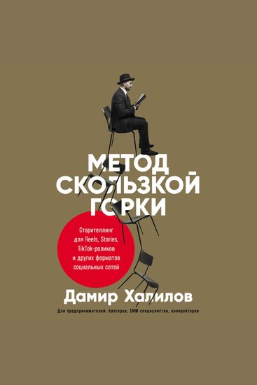 Метод скользкой горки: Сторителлинг для Reels Stories TikTok-роликов и других форматов социальных сетей - cover