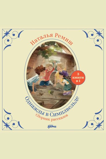 Однажды в Симплвельде Сборник рассказов - Как Тима укусила лошадь Волшебные камни Бааса Максандер и другая девочка - cover