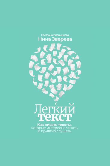 Легкий текст: Как писать тексты которые интересно читать и приятно слушать - cover