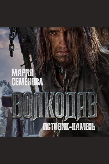 Волкодав Истовик-Камень - cover