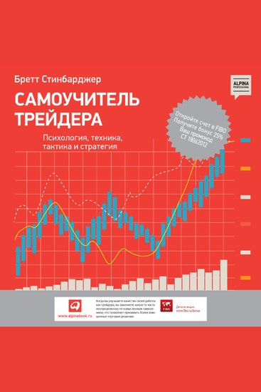 Самоучитель трейдера: Психология техника тактика и стратегия - cover