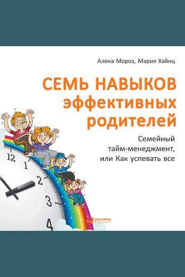 Семь навыков эффективных родителей: Семейный тайм-менеджмент или Как успевать все - cover