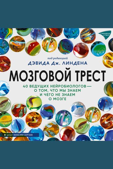 Мозговой трест - 40 ведущих нейробиологов – о том что мы знаем и чего не знаем о мозге - cover
