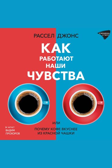 Как работают наши чувства - или почему кофе вкуснее из красной чашки - cover