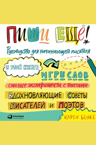 Пиши ещё! Руководство для начинающего писателя - cover