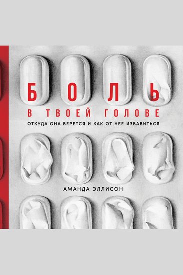 Боль в твоей голове: Откуда она берется и как от нее избавиться - cover