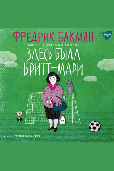 Здесь была Бритт-Мари - cover