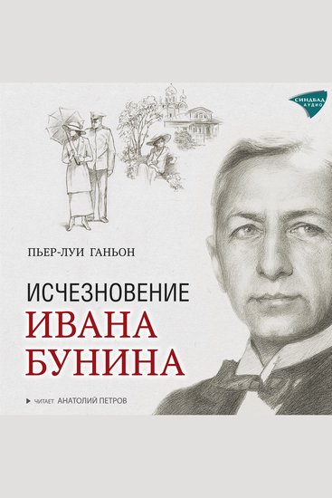 Исчезновение Ивана Бунина - cover