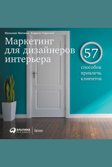 Маркетинг для дизайнеров интерьера: 57 способов привлечь клиентов - cover