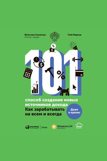 101 способ создания новых источников дохода : Как зарабатывать на всем и всегда - cover