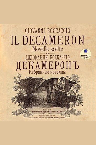 Декамерон Избранные новеллы Il Decameron Novelle scelte - cover