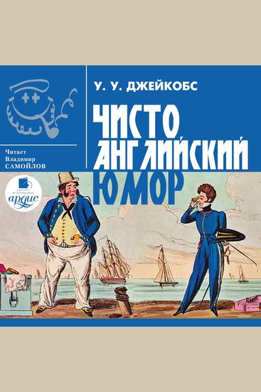 Чисто английский юмор - cover