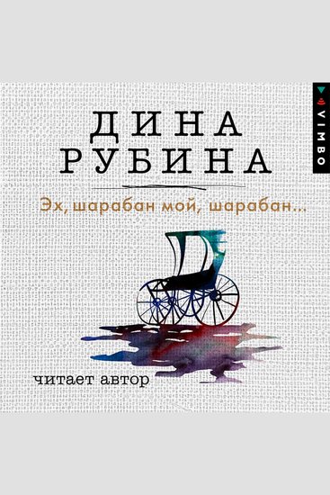 Эх шарабан мой шарабан… - cover