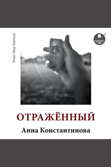 Отражённый - cover