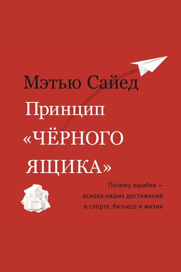 Принцип "черного ящика" Как превратить неудачи в успех и снизить риск непоправимых ошибок - cover