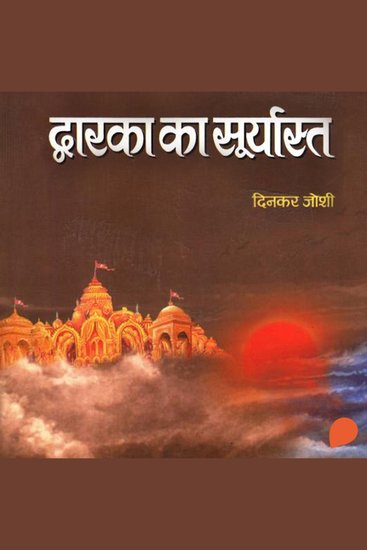 Dwarka No Suryaast - cover