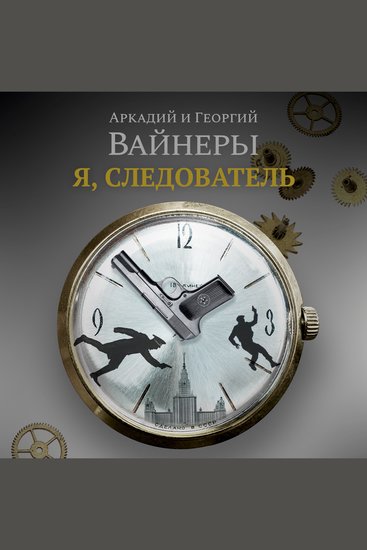 Я следователь - cover