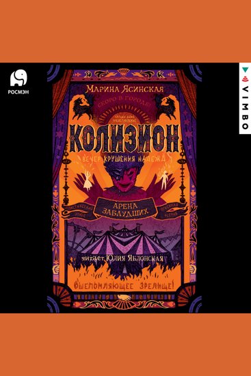 Колизион Арена заблудших - cover