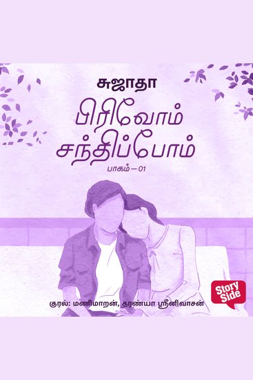 Pirivom Sandhippom - 1 - cover