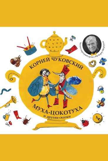 Муха-Цокатуха и другие сказки - cover