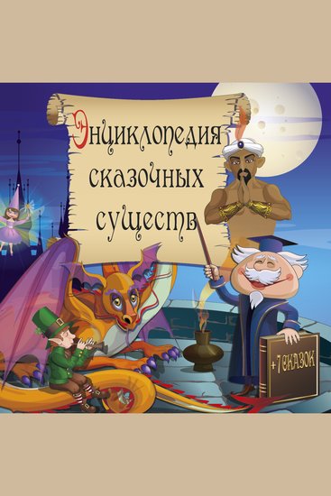 Энциклопедия сказочных существ и сказки - cover