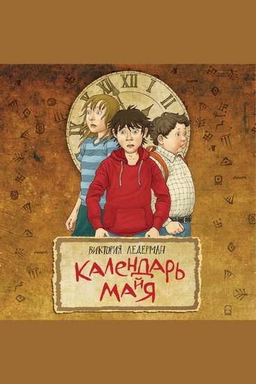 Календарь майя - cover