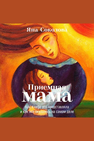 Приемная мама: Как я себе это представляла и как все оказалось на самом деле - cover