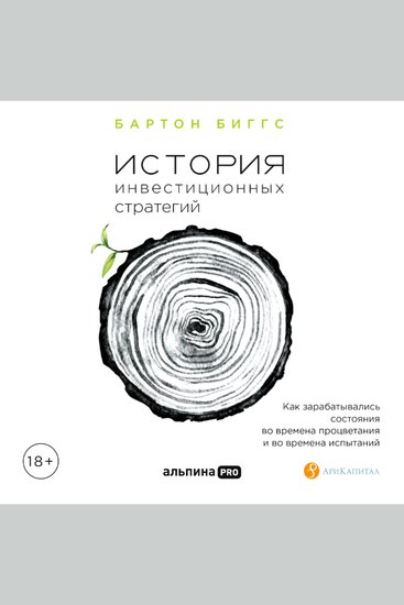 История инвестиционных стратегий Как зарабатывались состояния во времена процветания и во времена испытаний - cover