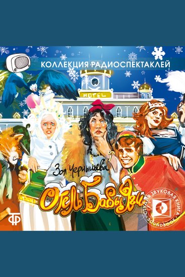 Отель Бабы-Яги - Новые сказочно-детективные приключения в отеле Бабы-Яги - cover