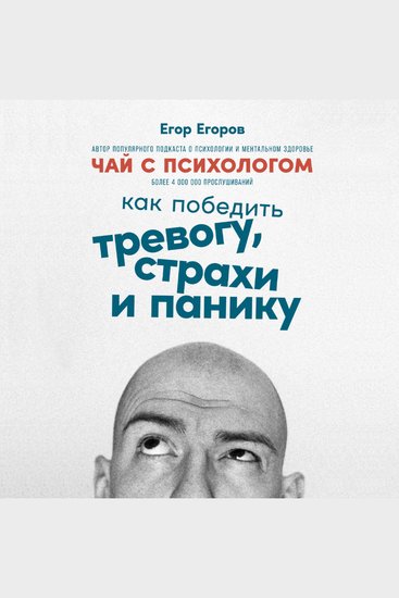 Чай с психологом: Как победить тревогу страхи и панику - cover