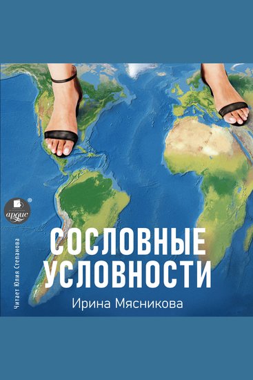 Сословные условности - cover