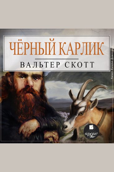 Чёрный карлик - cover